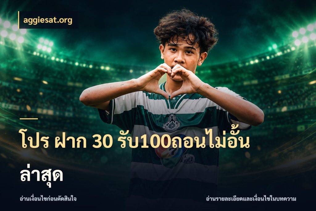 โปร ฝาก 30 รับ100ถอนไม่อั้น ล่าสุด จับคู่โบนัสกับสไตล์เกมที่ชอบ สไตล์ aggiesat.org
