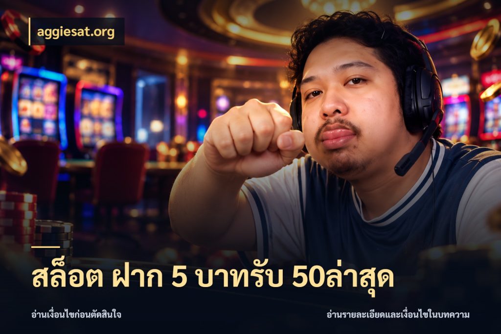 สล็อต ฝาก 5 บาทรับ 50ล่าสุด โปรกับเกมที่ชอบเลือกให้ตรงสไตล์ สไตล์ aggiesat.org