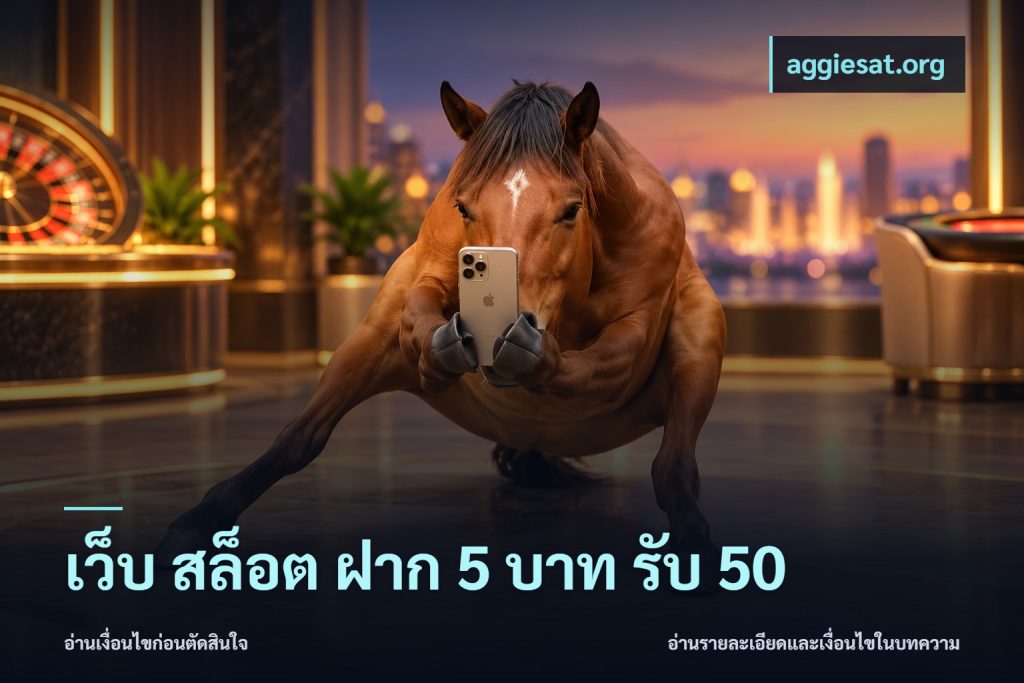 เว็บ สล็อต ฝาก 5 บาท รับ 50