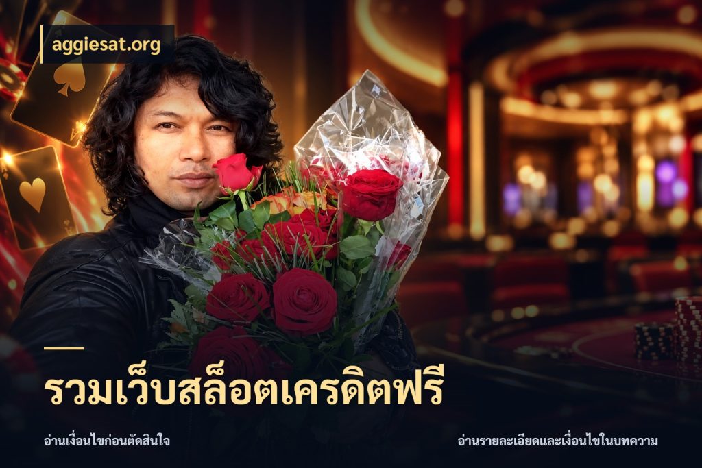 รวมเว็บสล็อตเครดิตฟรี สายโบนัสเลือกมุมเครดิตให้ตรงสไตล์ ในมุม aggiesat.org