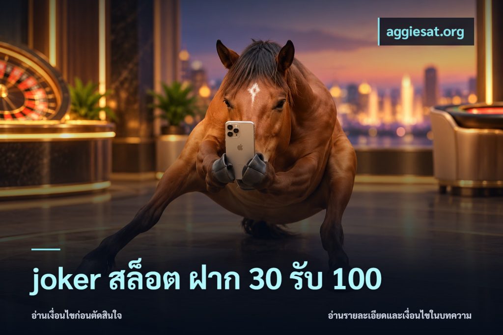 joker สล็อต ฝาก 30 รับ 100
