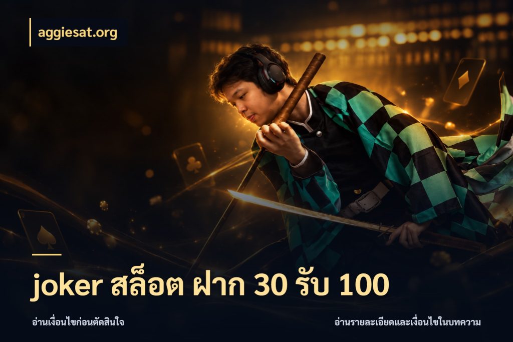joker สล็อต ฝาก 30 รับ 100 จับคู่โบนัสกับสไตล์เกมที่ชอบ ในมุม aggiesat.org