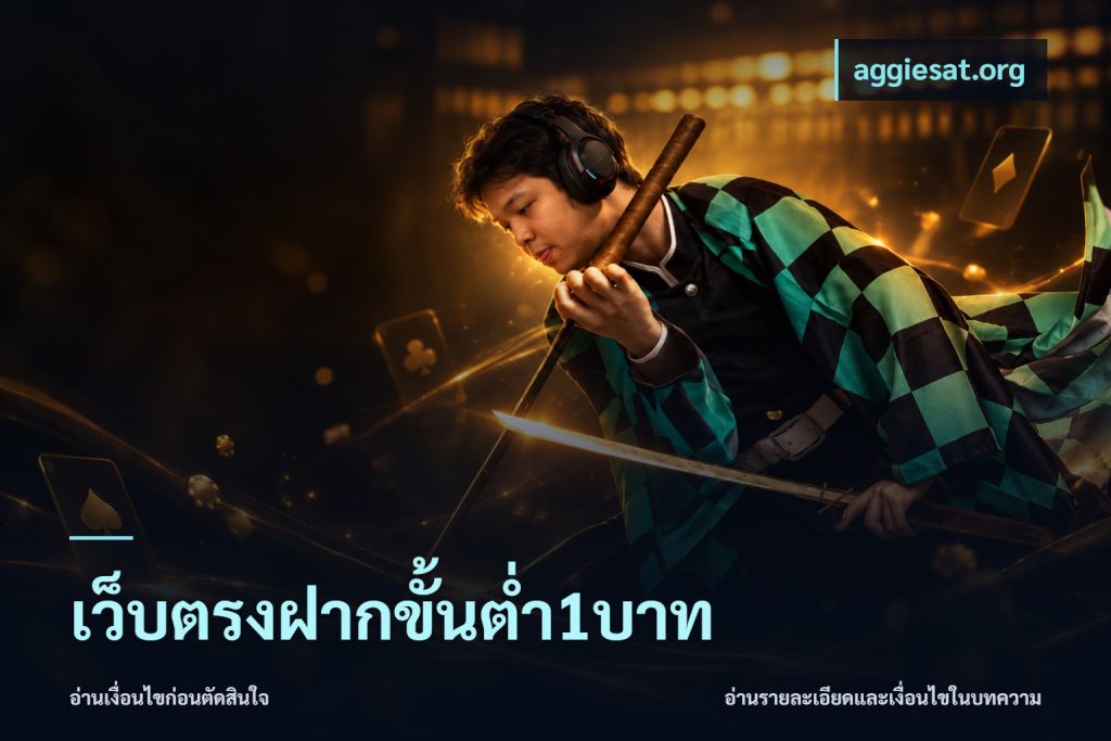 เว็บตรงฝากขั้นต่ำ1บาท