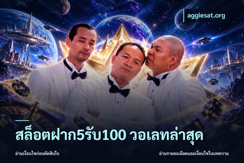 สล็อตฝาก5รับ100 วอเลทล่าสุด