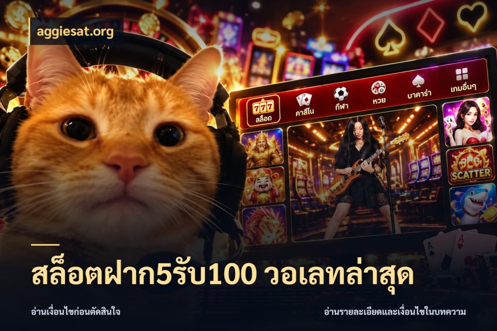 สล็อตฝาก5รับ100 วอเลทล่าสุด ยอดฝากและยอดรับในมุมของคนชอบลุ้น กับ aggiesat.org