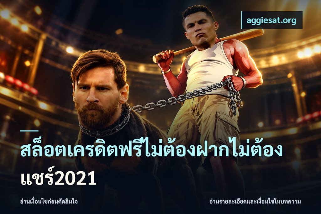 สล็อตเครดิตฟรีไม่ต้องฝากไม่ต้องแชร์2021