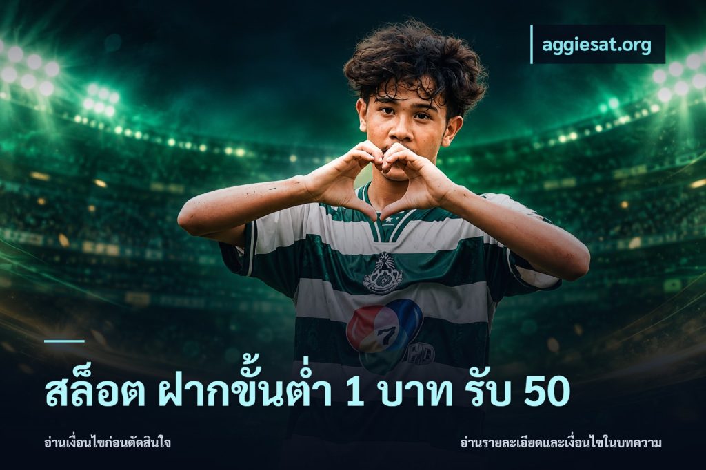 สล็อต ฝากขั้นต่ำ 1 บาท รับ 50