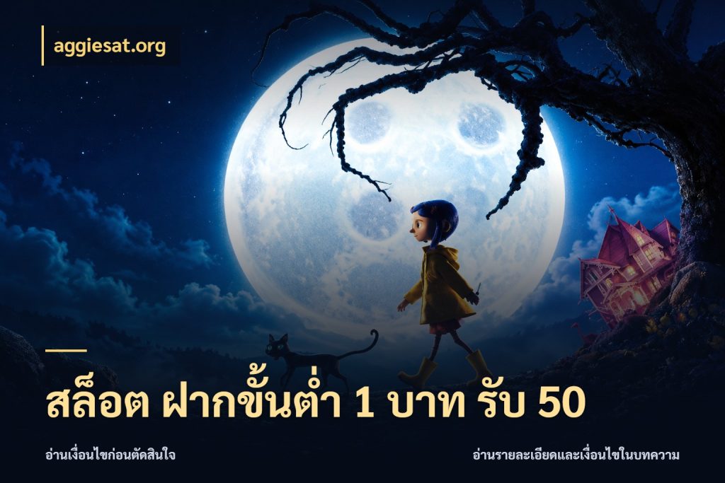 สล็อต ฝากขั้นต่ำ 1 บาท รับ 50 aggiesat.org เปิดมุมโปรให้เข้ากับเกมแนวโปรด