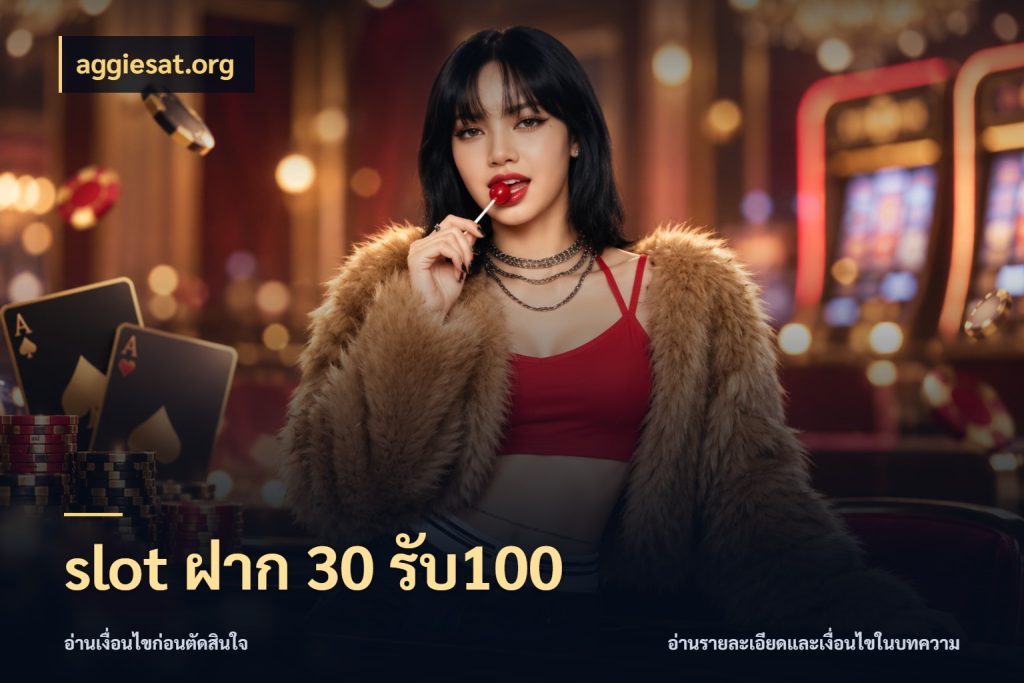 slot ฝาก 30 รับ100 สีสันของโปรฝากและยอดรับ สไตล์ aggiesat.org