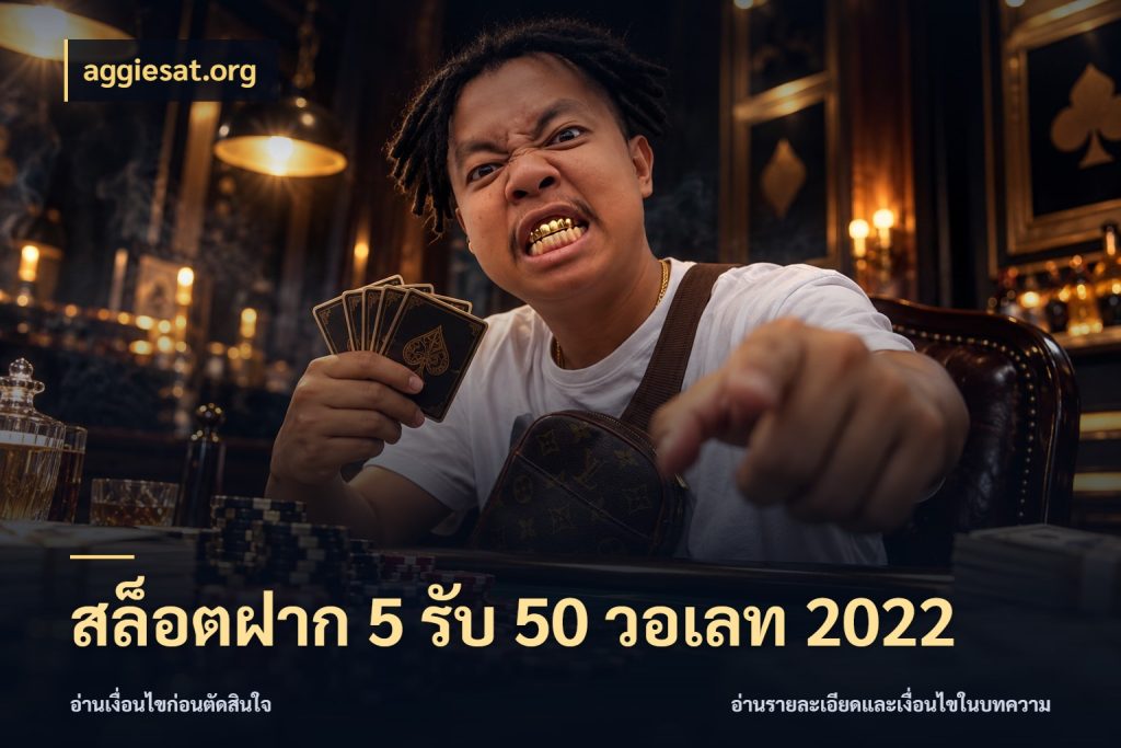 สล็อตฝาก 5 รับ 50 วอเลท 2022 โปรกับเกมที่ชอบเลือกให้ตรงสไตล์ กับ aggiesat.org