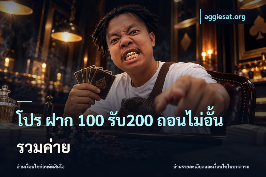 โปร ฝาก 100 รับ200 ถอนไม่อั้น รวมค่าย
