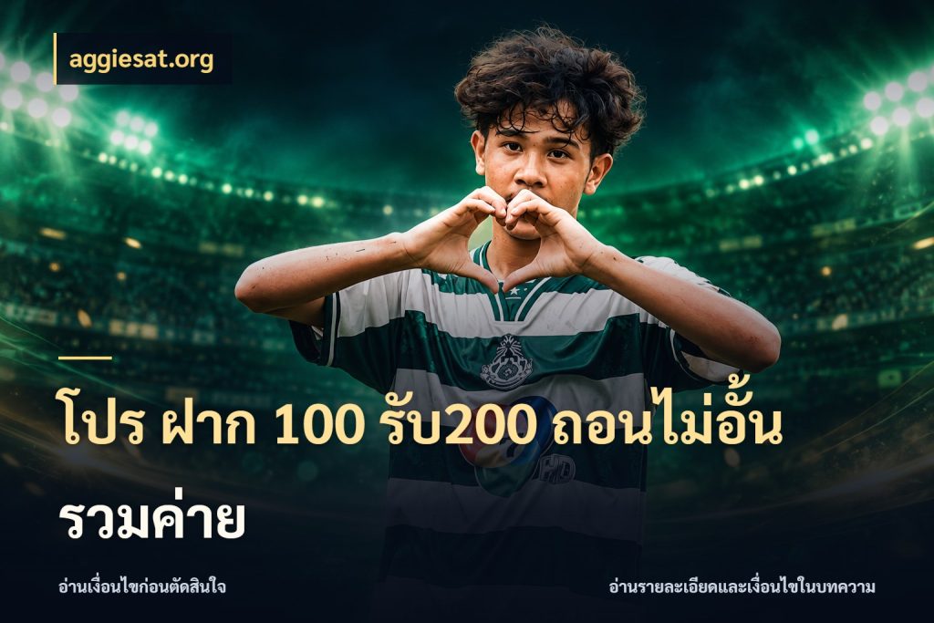 โปร ฝาก 100 รับ200 ถอนไม่อั้น รวมค่าย จุดเด่นของเครดิตที่คนชอบเกมอยากรู้ ในมุม aggiesat.org