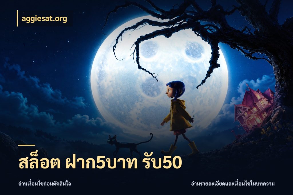 สล็อต ฝาก5บาท รับ50 aggiesat.org ยอดฝากและยอดรับในมุมของคนชอบลุ้น