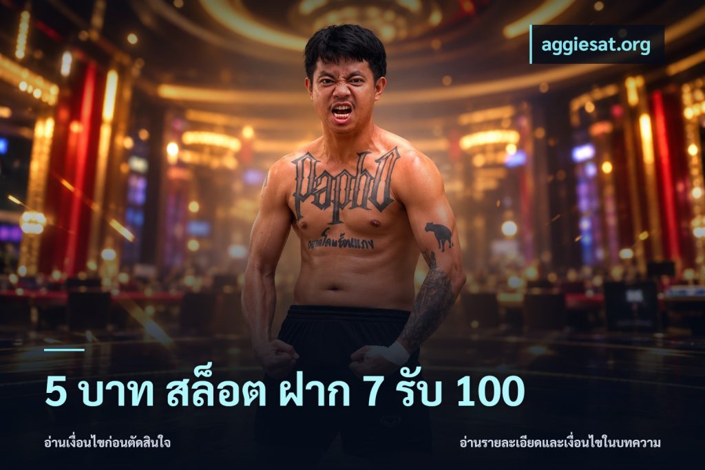 5 บาท สล็อต ฝาก 7 รับ 100