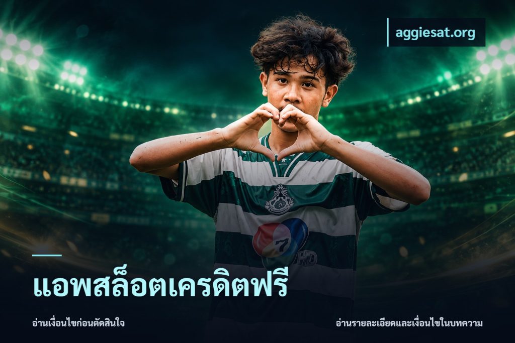 แอพสล็อตเครดิตฟรี