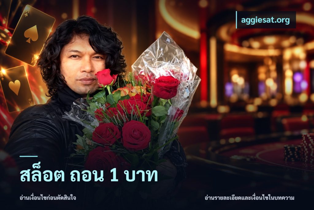 สล็อต ถอน 1 บาท
