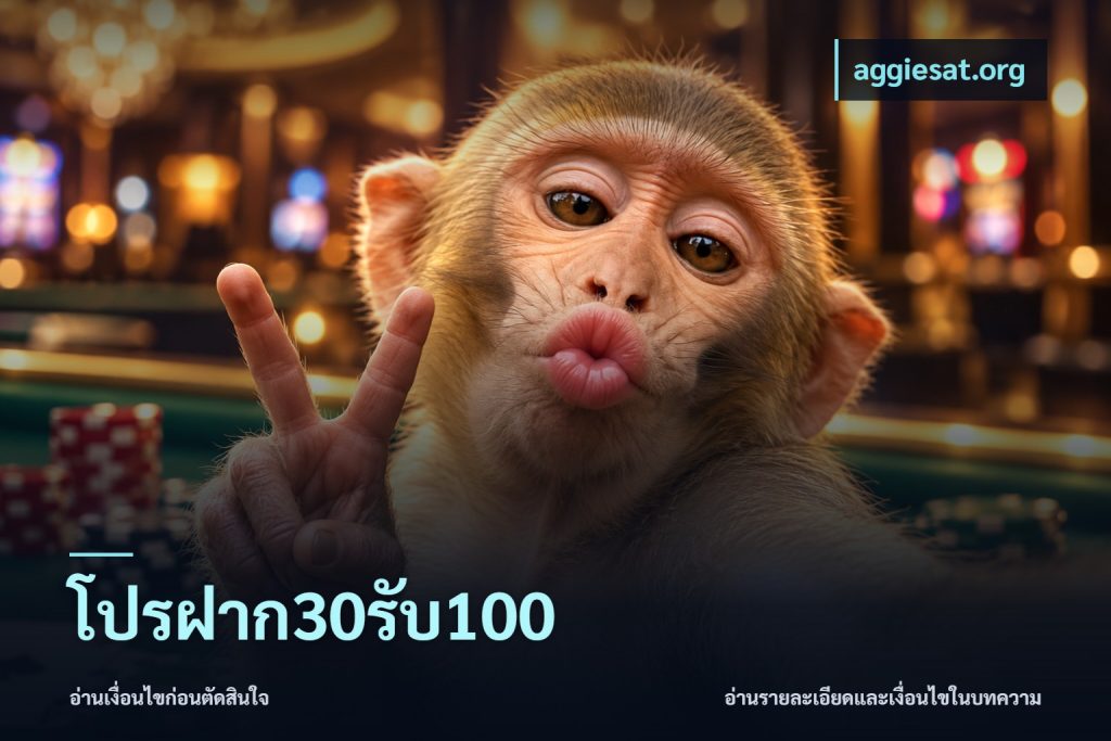 โปรฝาก30รับ100