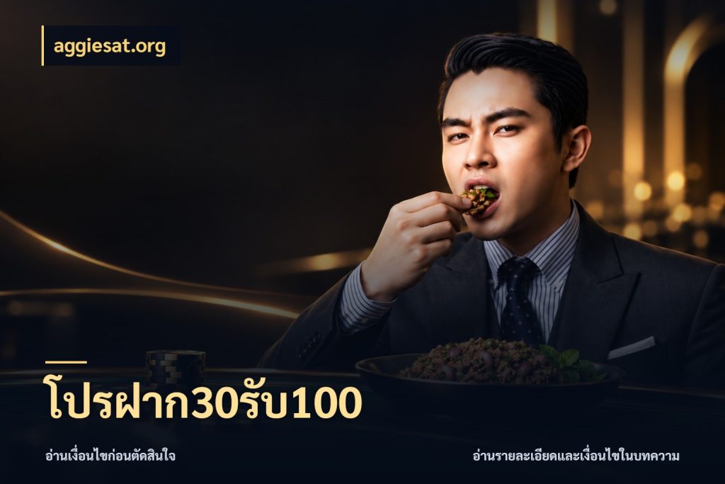 โปรฝาก30รับ100 aggiesat.org โปรยอดรับที่สายเกมสนใจ