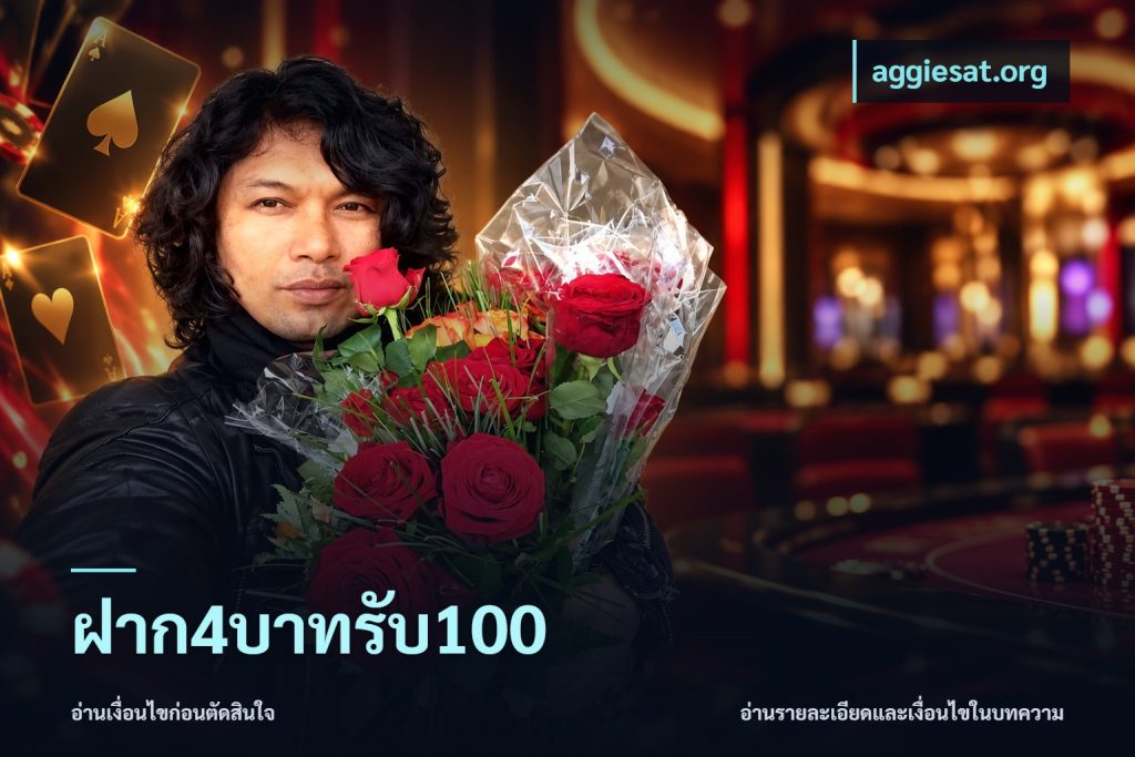ฝาก4บาทรับ100