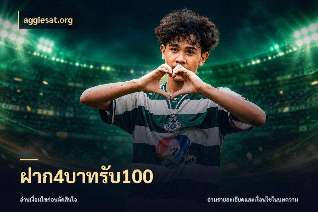 ฝาก4บาทรับ100 รูปแบบโบนัสกับสิทธิ์ของสายเกม กับ aggiesat.org