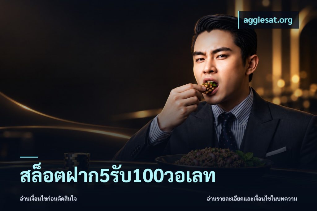 สล็อตฝาก5รับ100วอเลท