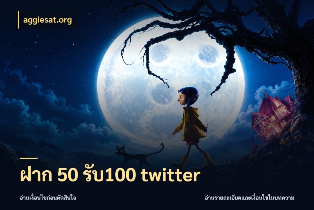 ฝาก 50 รับ100 twitter สายโบนัสเลือกจังหวะสนุกได้อย่างไร ในมุม aggiesat.org