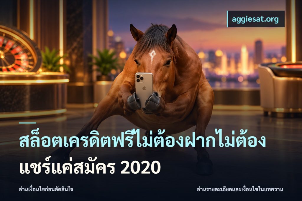 สล็อตเครดิตฟรีไม่ต้องฝากไม่ต้องแชร์แค่สมัคร 2020