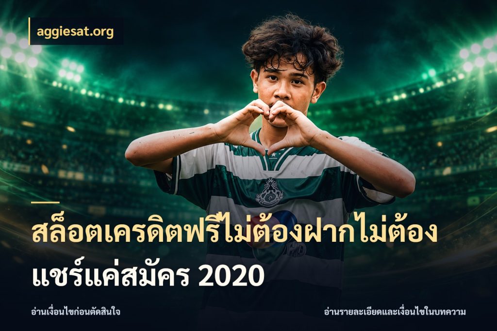 สล็อตเครดิตฟรีไม่ต้องฝากไม่ต้องแชร์แค่สมัคร 2020 ชนิดเครดิตกับสิทธิ์ที่คุณอยากรู้ สไตล์ aggiesat.org