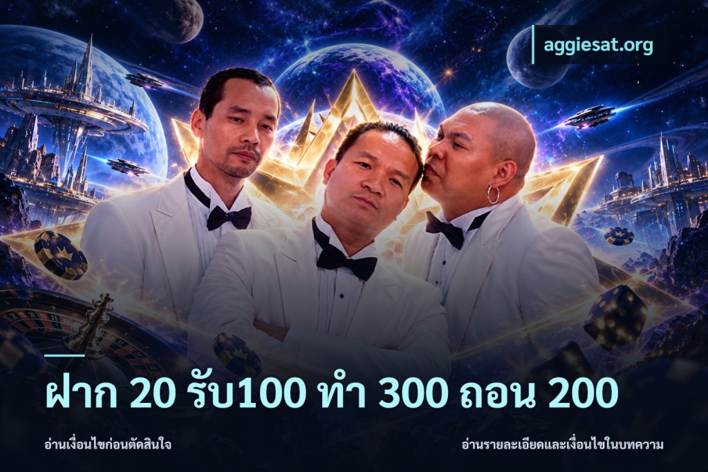 ฝาก 20 รับ100 ทํา 300 ถอน 200