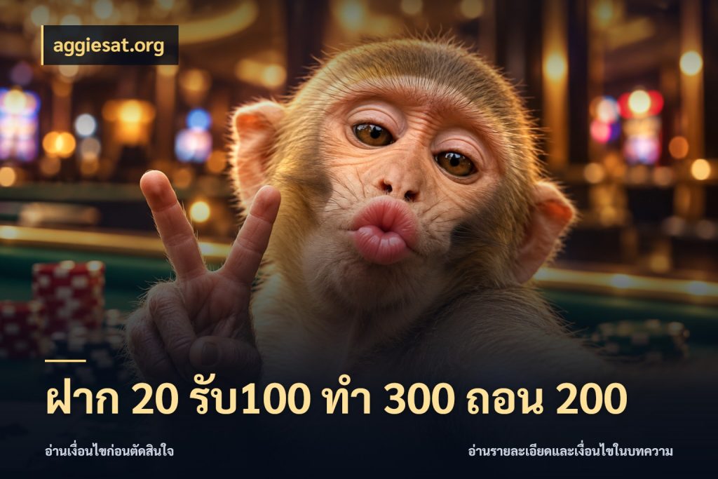 ฝาก 20 รับ100 ทํา 300 ถอน 200 สนุกกับตัวเลือกโปรในสไตล์ของคุณ ในมุม aggiesat.org