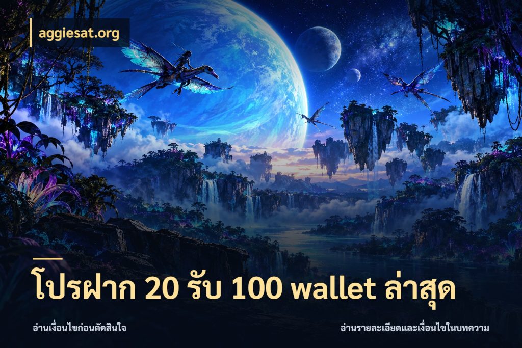 โปรฝาก 20 รับ 100 wallet ล่าสุด aggiesat.org สนุกกับตัวเลือกโปรในสไตล์ของคุณ