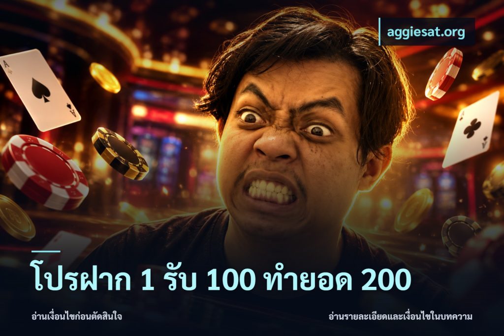 โปรฝาก 1 รับ 100 ทำยอด 200