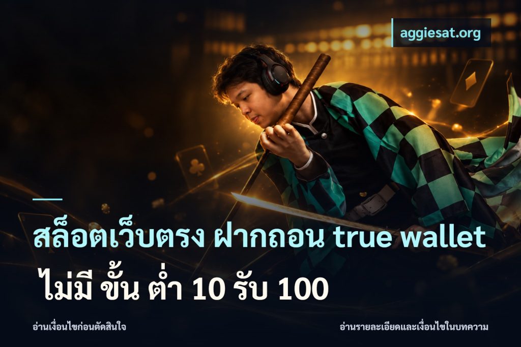 สล็อตเว็บตรง ฝากถอน true wallet ไม่มี ขั้น ต่ํา 10 รับ 100