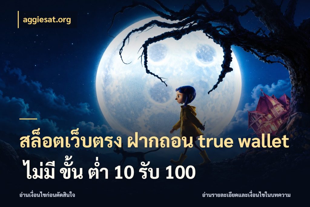 สล็อตเว็บตรง ฝากถอน true wallet ไม่มี ขั้น ต่ํา 10 รับ 100 ข้อมูลช่องทางสำหรับจังหวะถัดไป สไตล์ aggiesat.org