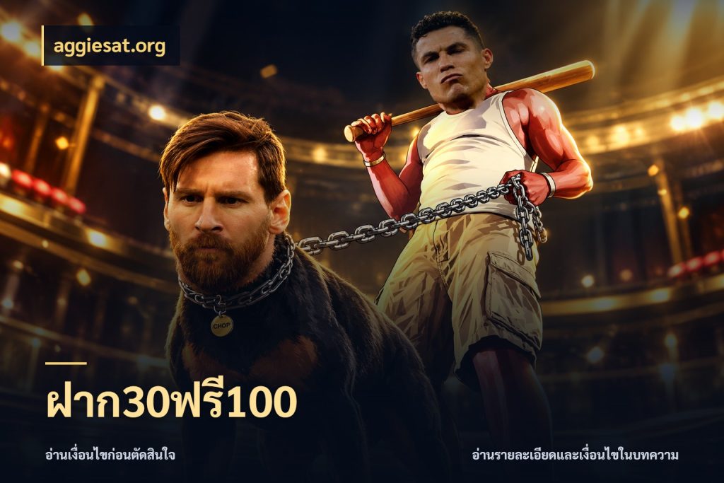ฝาก30ฟรี100 aggiesat.org เปิดมุมโปรให้เข้ากับเกมแนวโปรด