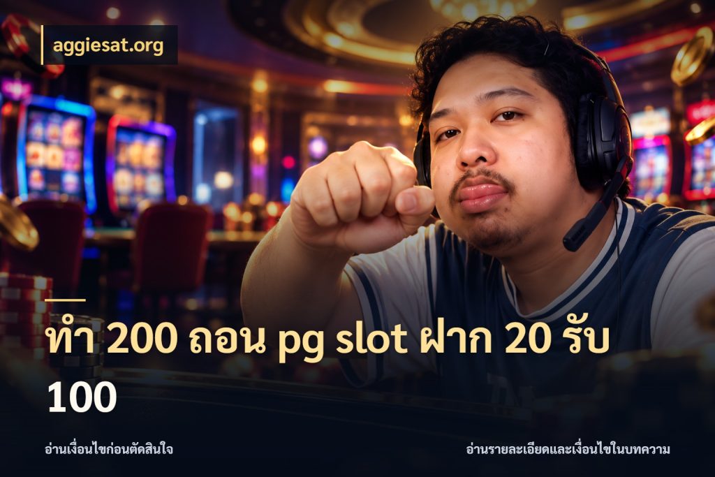 ทํา 200 ถอน pg slot ฝาก 20 รับ 100 สนุกกับตัวเลือกโปรในสไตล์ของคุณ ในมุม aggiesat.org