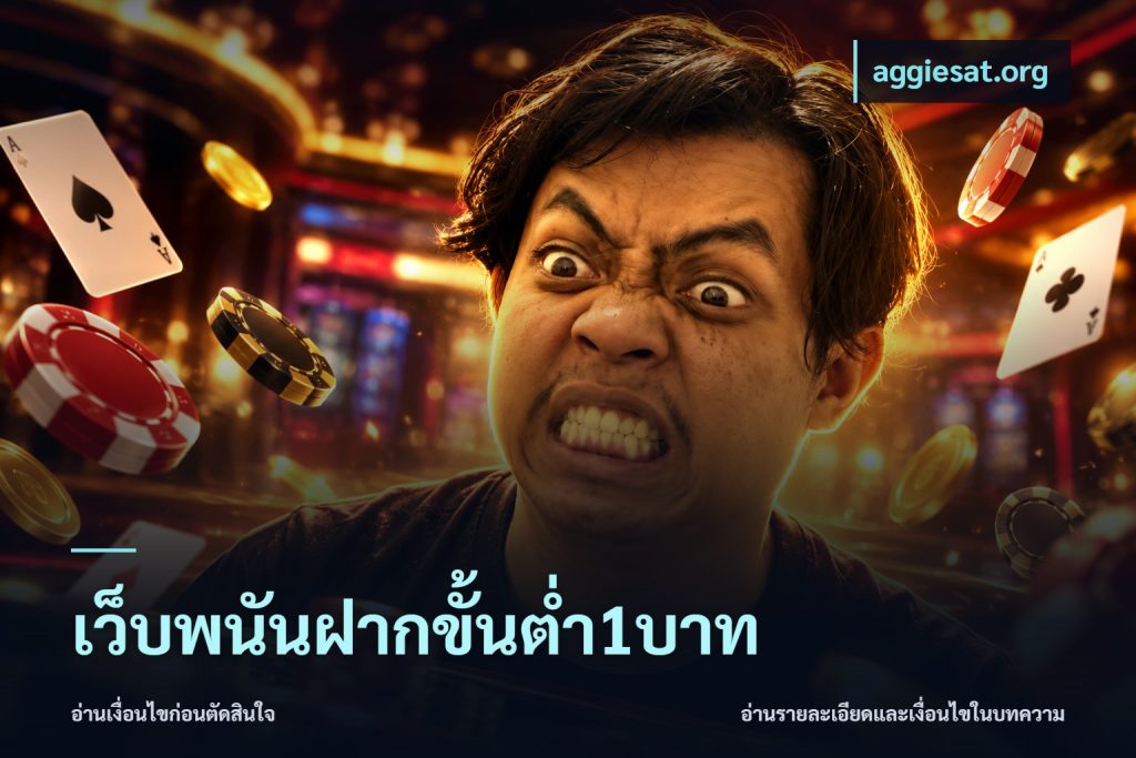 เว็บพนันฝากขั้นต่ำ1บาท
