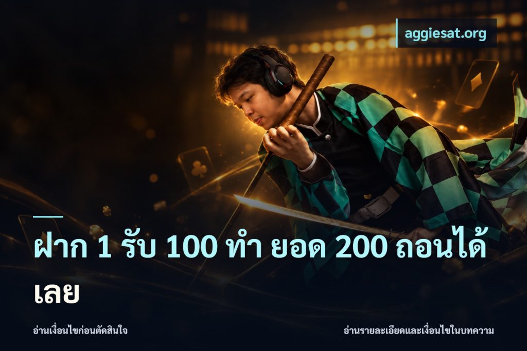 ฝาก 1 รับ 100 ทํา ยอด 200 ถอนได้เลย