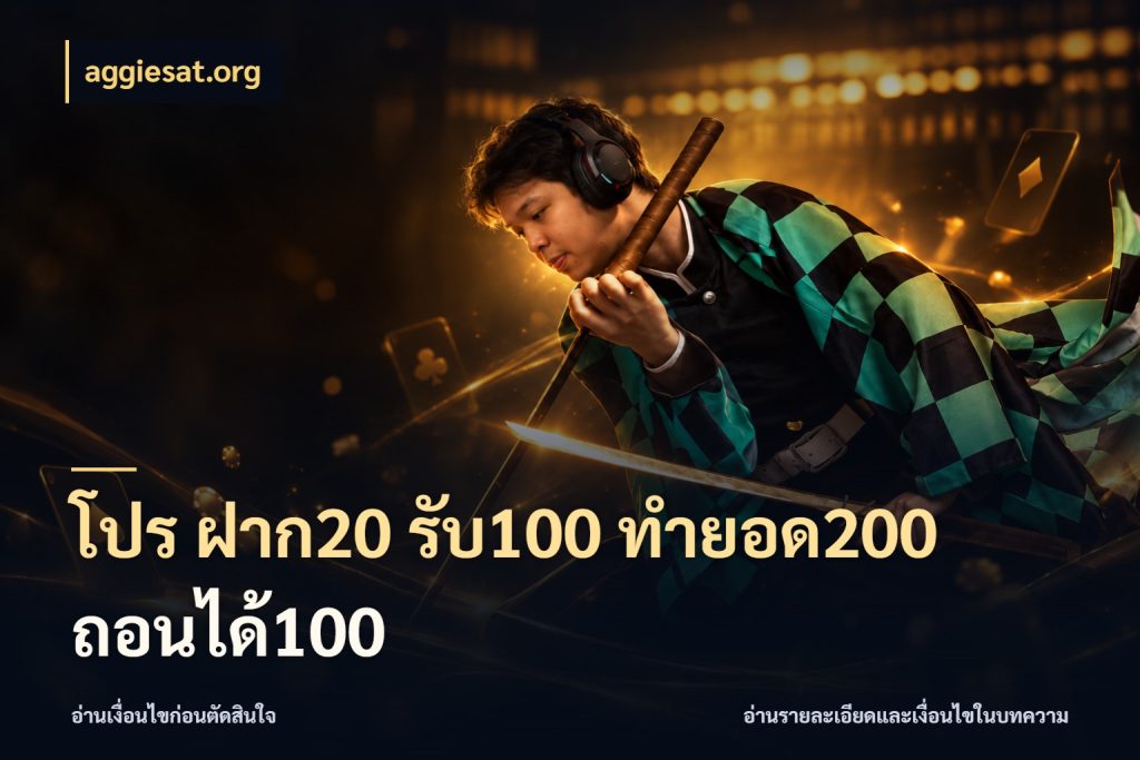 โปร ฝาก20 รับ100 ทำยอด200 ถอนได้100 aggiesat.org สีสันของโปรฝากและยอดรับ