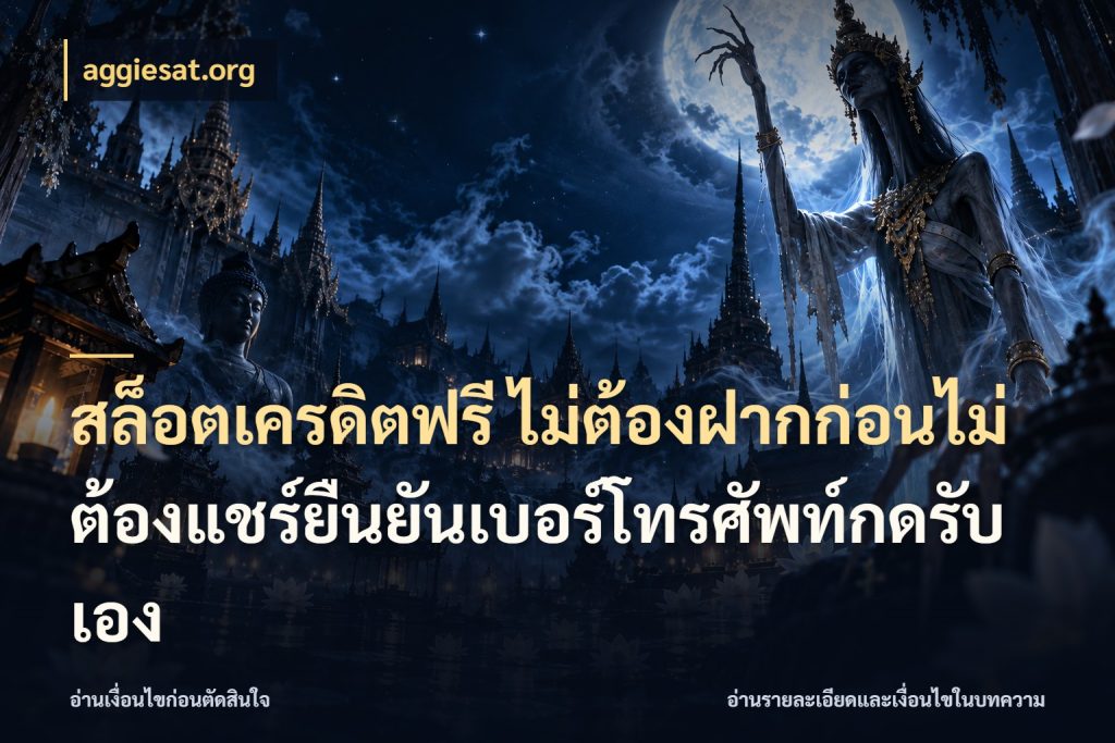 สล็อตเครดิตฟรี ไม่ต้องฝากก่อนไม่ต้องแชร์ยืนยันเบอร์โทรศัพท์กดรับเอง สายโบนัสเลือกมุมเครดิตให้ตรงสไตล์ ในมุม aggiesat.org