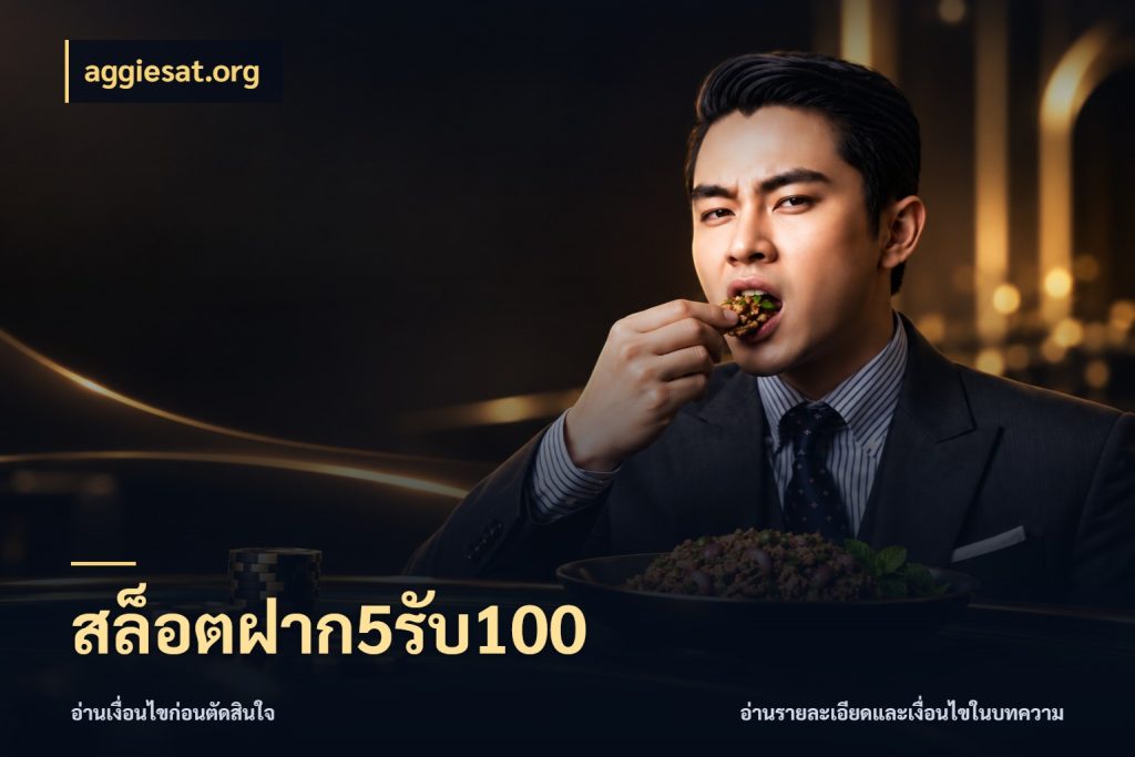 สล็อตฝาก5รับ100 จับประเด็นยอดรับก่อนเลือกความสนุก กับ aggiesat.org