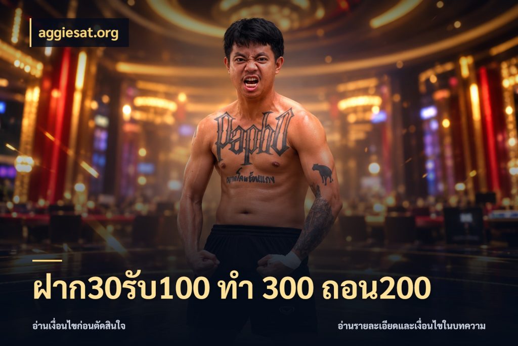 ฝาก30รับ100 ทํา 300 ถอน200 ยอดฝากและยอดรับในมุมของคนชอบลุ้น ในมุม aggiesat.org