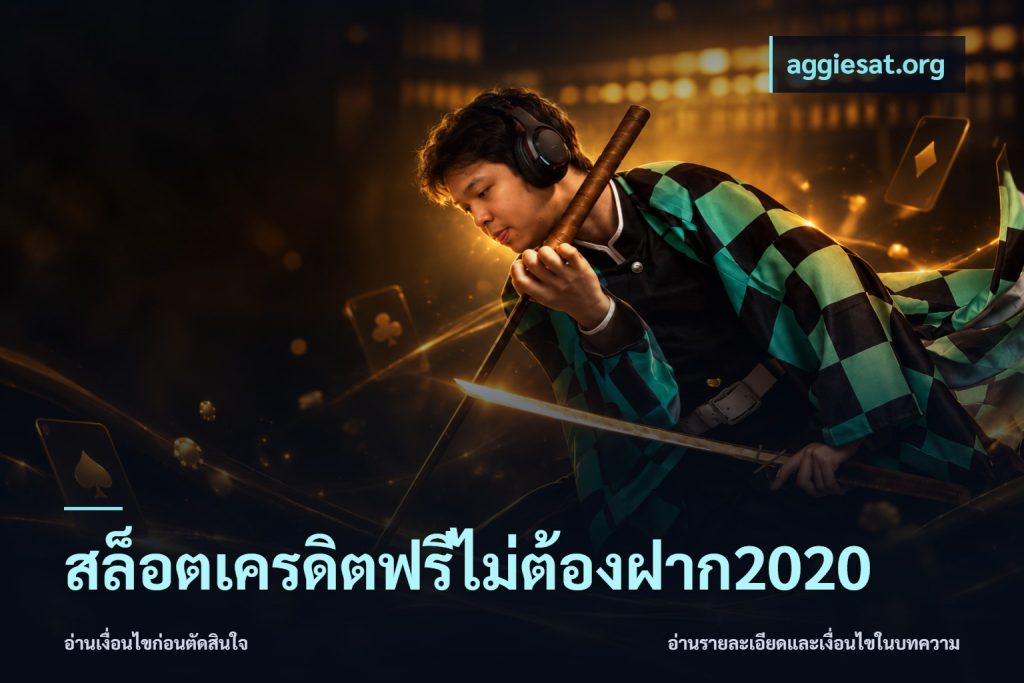 สล็อตเครดิตฟรีไม่ต้องฝาก2020