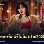 สล็อตเครดิตฟรีไม่ต้องฝาก2020