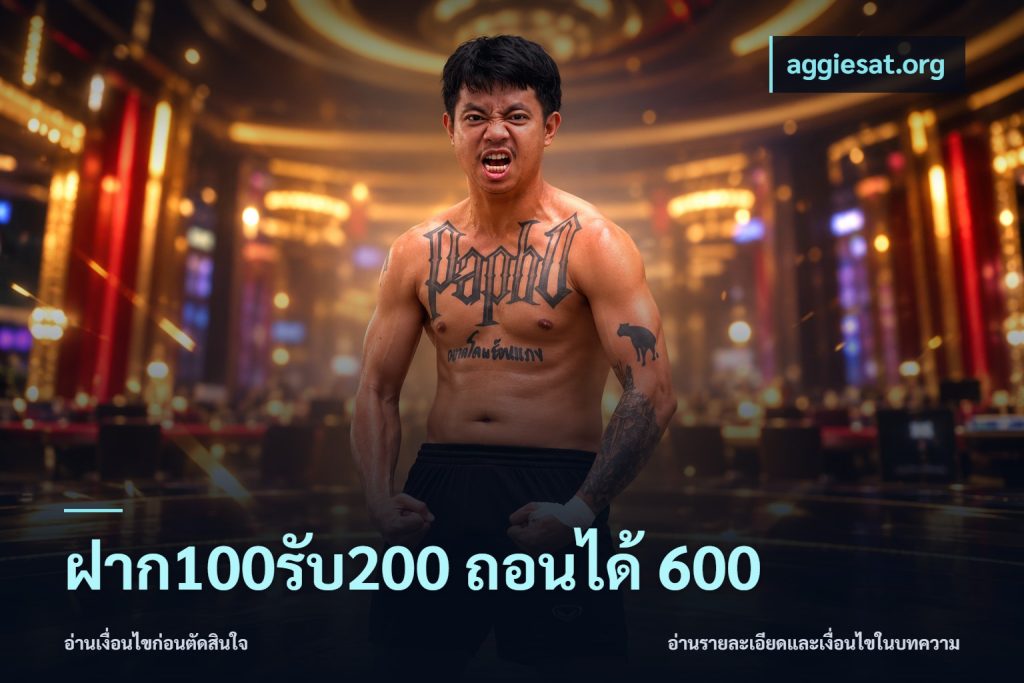 ฝาก100รับ200 ถอนได้ 600