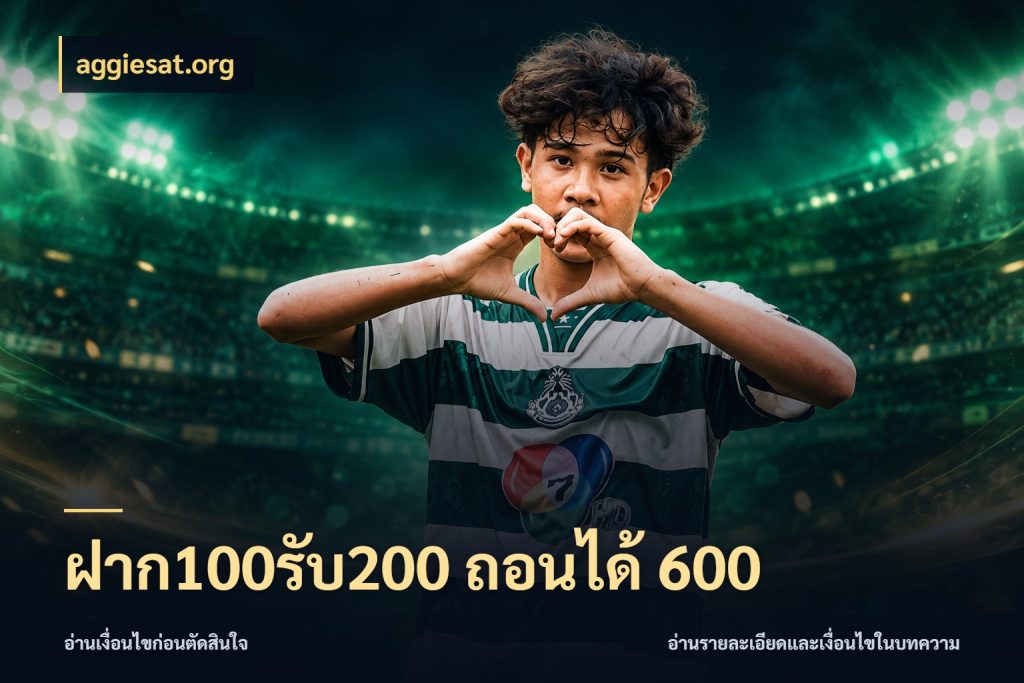 ฝาก100รับ200 ถอนได้ 600 รูปแบบโบนัสกับสิทธิ์ของสายเกม ในมุม aggiesat.org