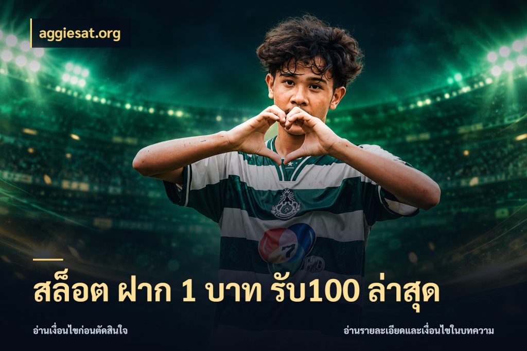 สล็อต ฝาก 1 บาท รับ100 ล่าสุด โปรยอดรับที่สายเกมสนใจ กับ aggiesat.org