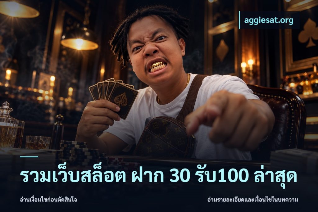 รวมเว็บสล็อต ฝาก 30 รับ100 ล่าสุด