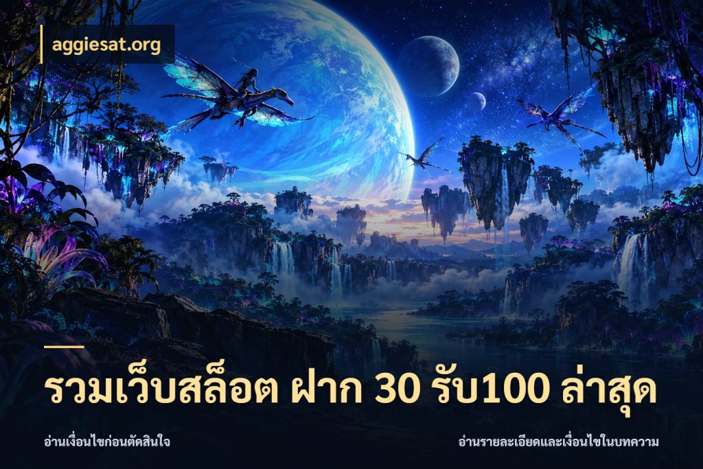 รวมเว็บสล็อต ฝาก 30 รับ100 ล่าสุด จับประเด็นยอดรับก่อนเลือกความสนุก ในมุม aggiesat.org