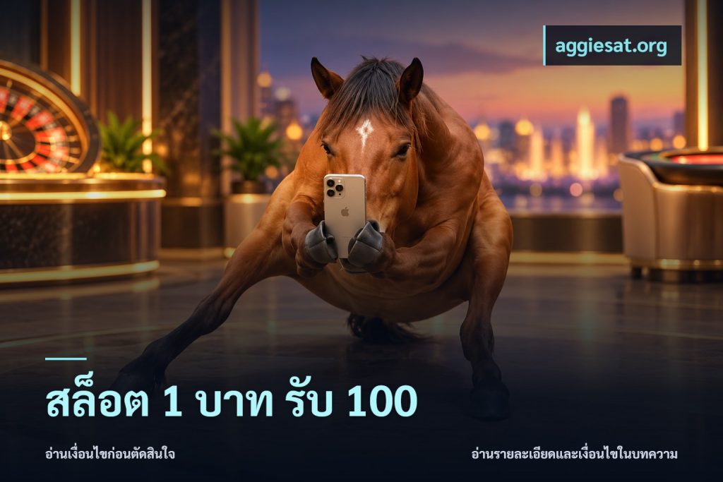 สล็อต 1 บาท รับ 100
